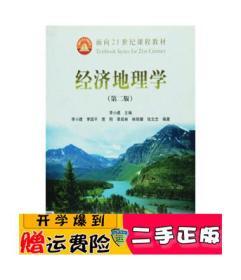 正版 经济地理学(第2版) 李国平 高等教育出版社