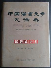 中国语言文字大词典
汉语成语卷
