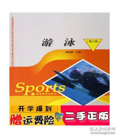 正版 全国普通高等学校体育教学指导委员会审定高等学校教材