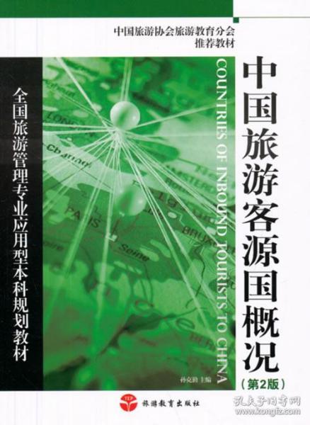 全国旅游管理专业应用型本科规划教材：中国旅游客源国概况