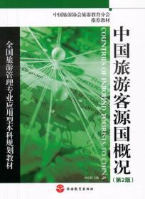 全国旅游管理专业应用型本科规划教材：中国旅游客源国概况