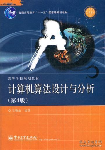 正版 计算机算法设计与分析(第4版) 王晓东 电子工业出版社