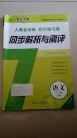 2017人教金学典 同步练习册同步解析与测评 语文6年级下册