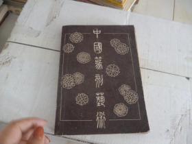 中国篆刻艺术