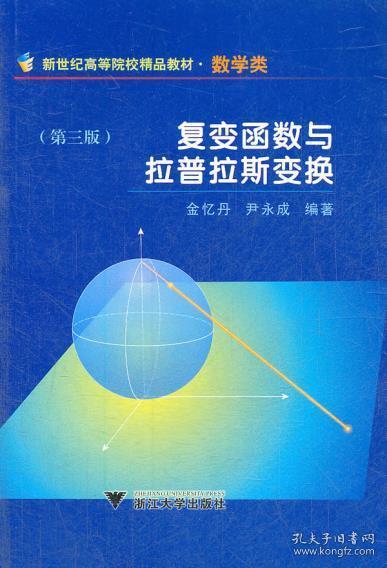 新世纪高等院校精品教材：复变函数与拉普拉斯变换（数学类）