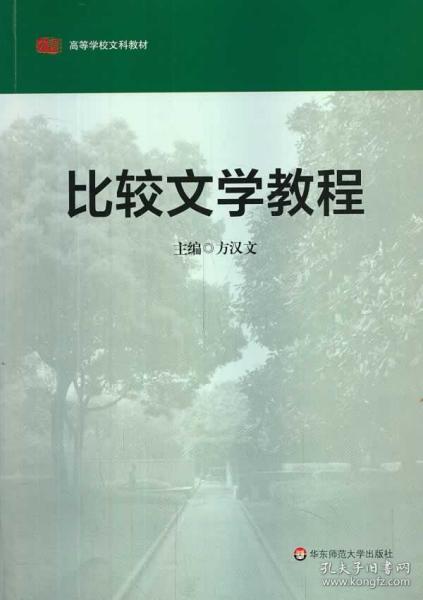 高等学校文科教材：比较文学教程