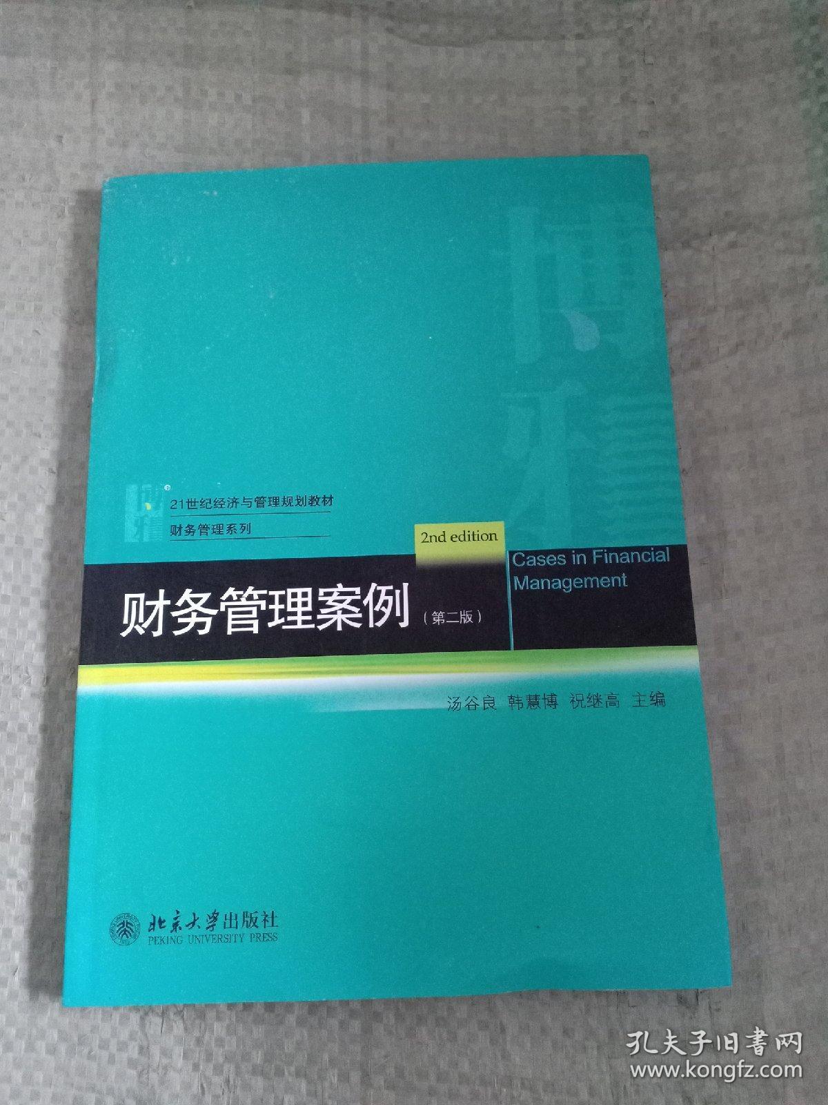 财务管理案例（第2版）/21世纪经济与管理规划教材·财务管理系列