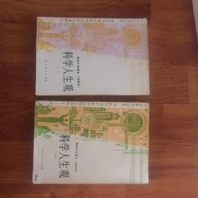 90年代 高级中学课本  科学人生观。  上下册  试用本