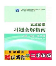 高等数学习题全解指南 上册：同济·第六版