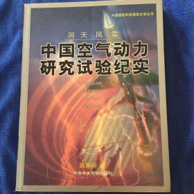 中国空气动力研究实验纪实