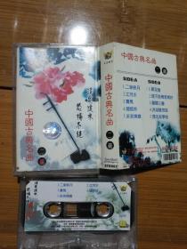 磁带 中国古典名曲 二胡