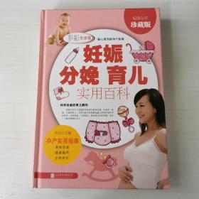 妊娠·分娩·育儿实用百科