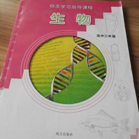 自主学习指导课程高三生物