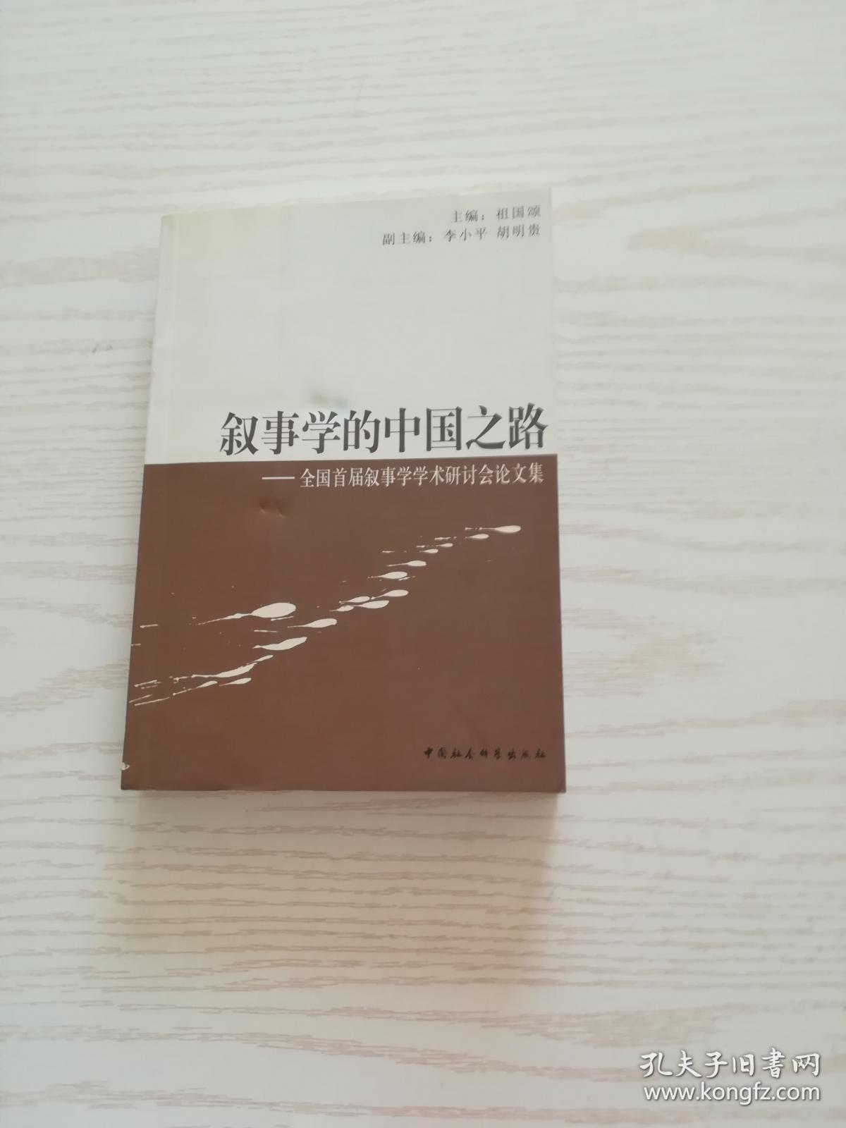 叙事学的中国之路——全国首届叙事学学术研讨会论文集