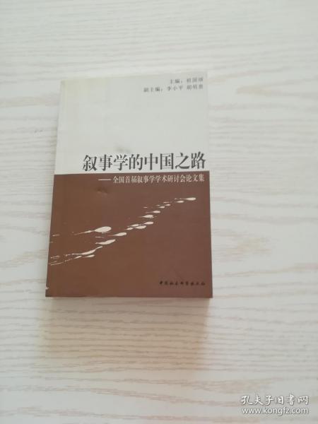 叙事学的中国之路——全国首届叙事学学术研讨会论文集
