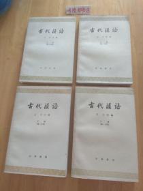 古代汉语（上下 第一分册，上下 第二分册）4本合售