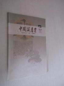 中国藏书票    2013年 第1期