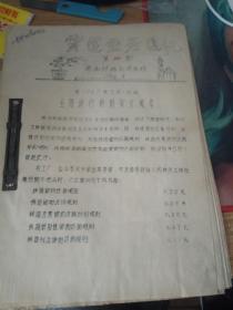 创刊号《业务通讯》1964年第1期济南铁路局济南站油印刊物（10期合订