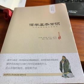 传承文库系列·经典珍藏本：儒学基本常识