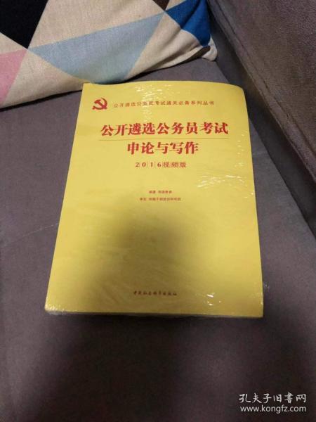 2016华图·公开遴选公务员考试通关必备系列丛书：公开遴选公务员考试申论与写作（视频版）