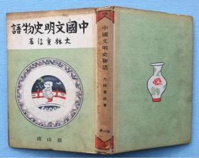 硬精装：《中国文明史物语》日文一册全，大林重信著，富山房1942年11月发行。介绍中国的帝王、孔子和老子、长城和运河、鸟和中国人、象形文字、四大发明鸦片战争、辛亥革命大亚洲主义等，附录中国的舞剧、租界及租借地等。内页很多配图!