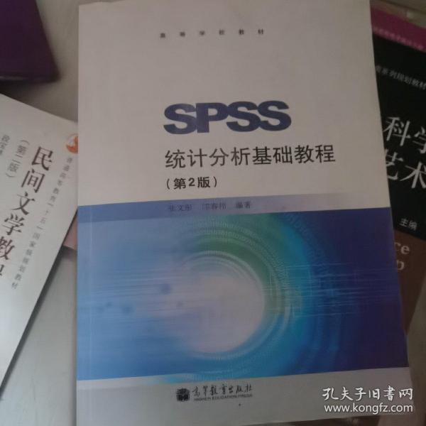 SPSS统计分析基础教程