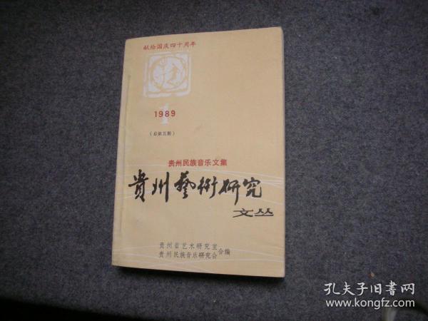 贵州民族音乐文集：贵州艺术研究文丛 1989/1 总第五期