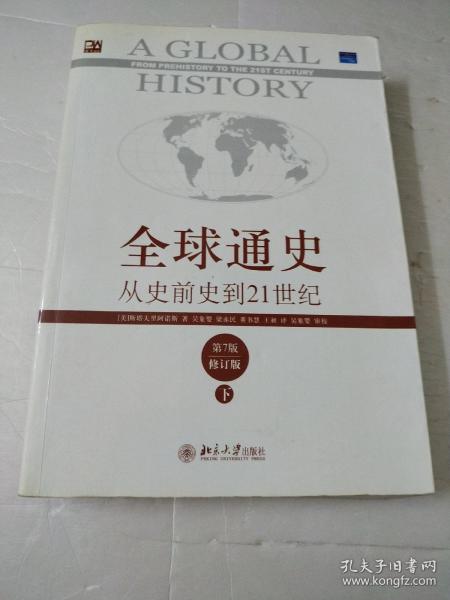 全球通史：从史前史到21世纪（第7版修订版）(下册)