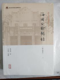 海国公余辑录•附杂著(全二册)(近代中外交涉史料丛刊)