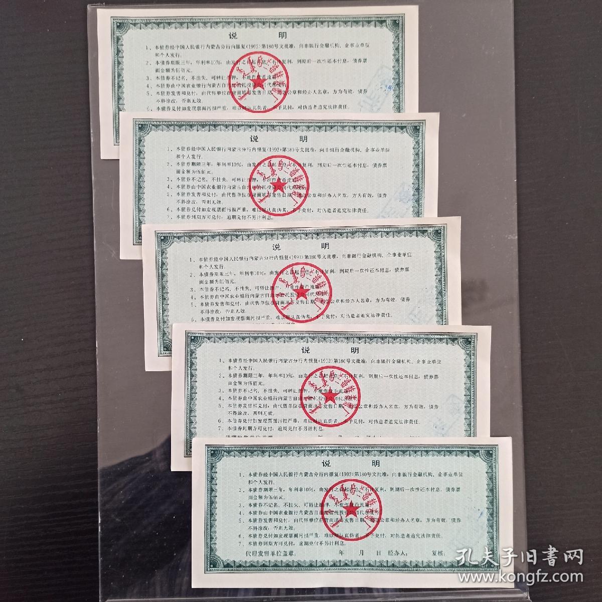 烟草债券5张一起。内蒙古乌兰浩特卷烟厂企业债券。带有荧光防伪：WY