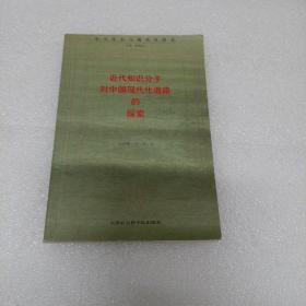 近代知识分子对中国现代化道路的探索（1版1印）
