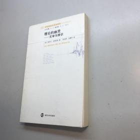 当代文学理论系列·理论的幽灵   ：  文学与常识 【 一版一印 正版现货  库存新书 收藏佳品】