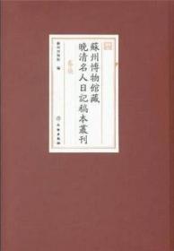 苏州博物馆藏近现代名人日记稿本丛刊（全39册）