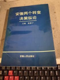 安徽两个转变决策纵论