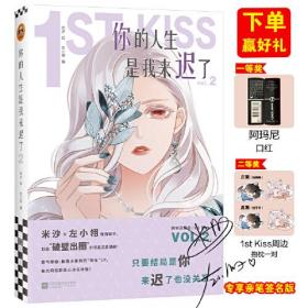 你的人生是我来迟了2（作者亲笔签名）（网络连载名：1st Kiss。霸气御姐×腹黑小狼狗的“神仙”CP，“破壁出圈”的娱乐圈姐弟恋漫画！）