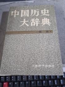 中国历史大辞典（宋史）
