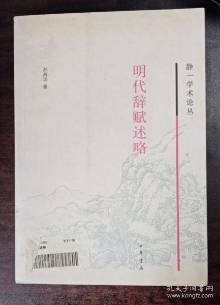 静一学术论丛：明代辞赋述略 一版一印2500册