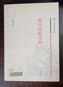 静一学术论丛：明代辞赋述略 一版一印2500册