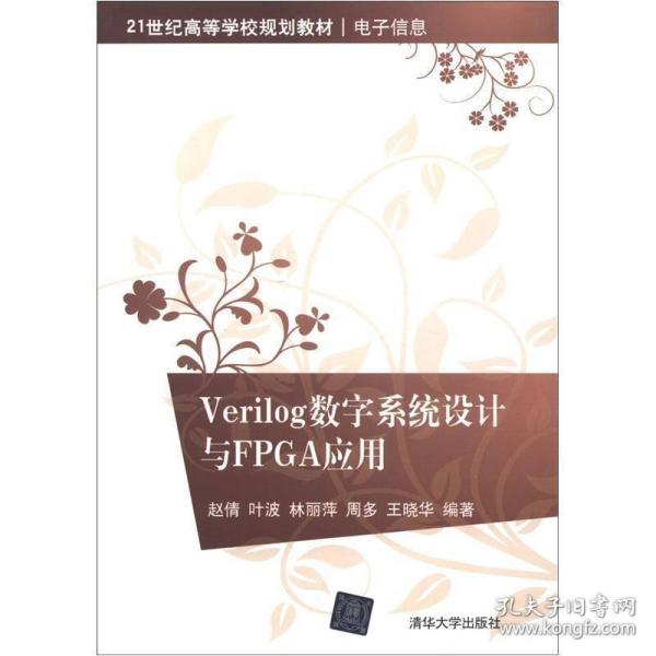 特价正版~Verilog数字系统设计与FPGA应用/21世纪高等学校规划教