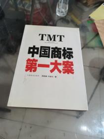 TMT——中国商标第一大案