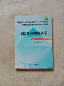 全国中医药行业高等教育“十二五”规划教材·全国高等中医药院校规划教材（第9版）：中医耳鼻咽喉科学