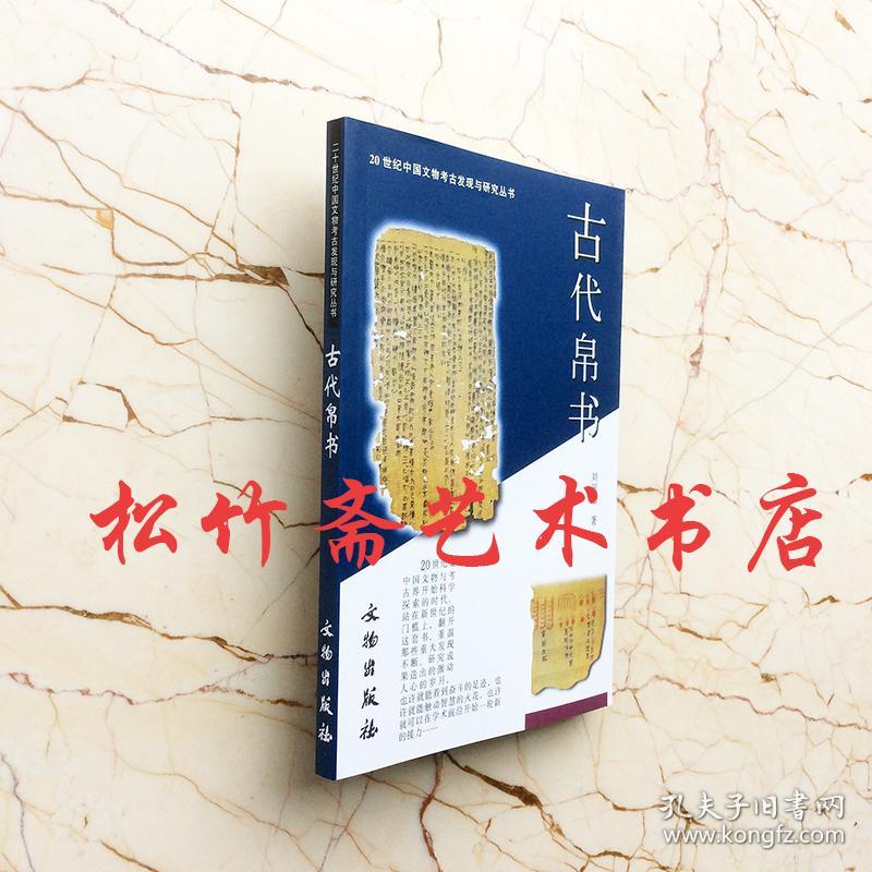 古代帛书老子五行竹简文20世纪中国文物考古发现与研究丛书 考古院校专业教程教材工具书      古代文明资料文献  刘国忠
