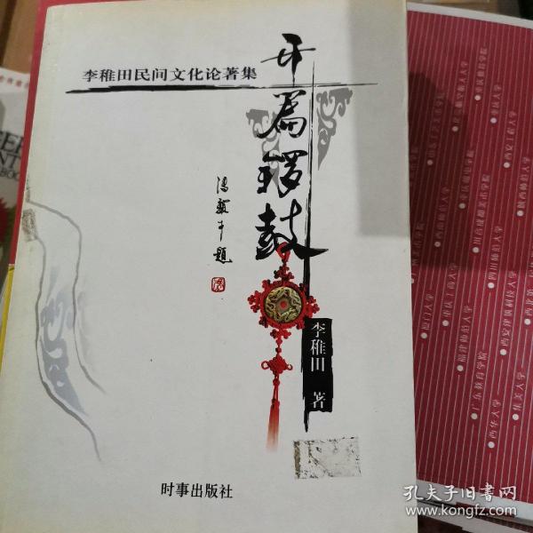 开篇锣鼓:李稚田民间文化论著集