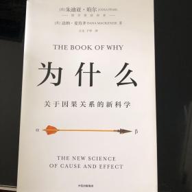 为什么：关于因果关系的新科学