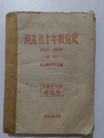 湖北省十年教育史，1949一1959初稿