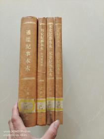 历代纪事本末（通鉴纪事本末、宋史纪事本末、元史、辽史纪事本末、金史、明史纪事本末附补遗补编）全4册（馆藏书）