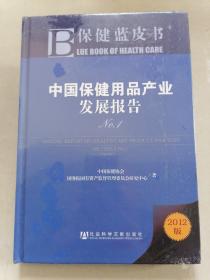 中国保健用品产业发展报告No.1