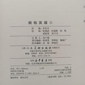 桐柏英雄 连环画