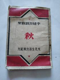 李健吾戏剧集       1946年3月初版本