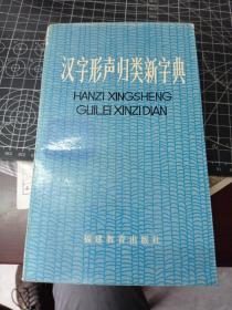 汉字形声归类新字典